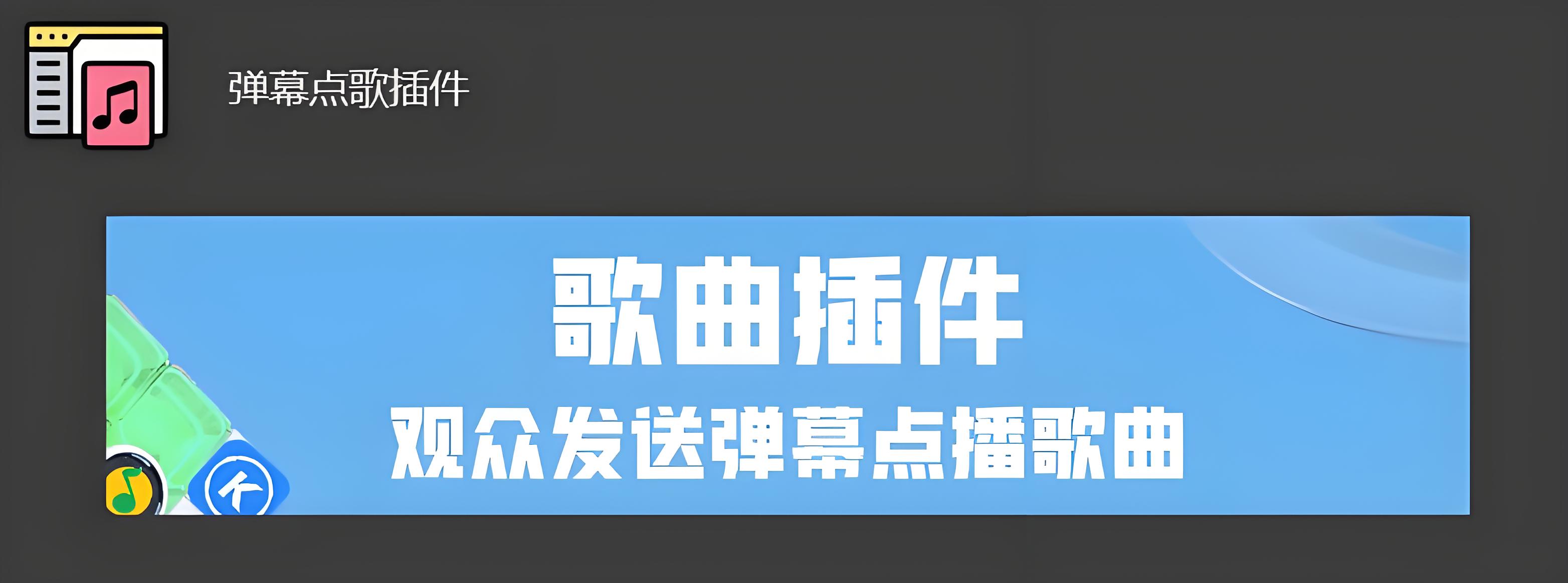 OBS弹幕点歌助手插件下载地址及安装调试使用教程.jpeg OBS弹幕点歌助手插件下载地址及安装调试使用教程.jpeg