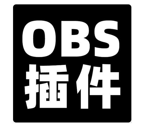 OBS僵尸毁灭工程插件安装包下载地址及安装调试使用教程