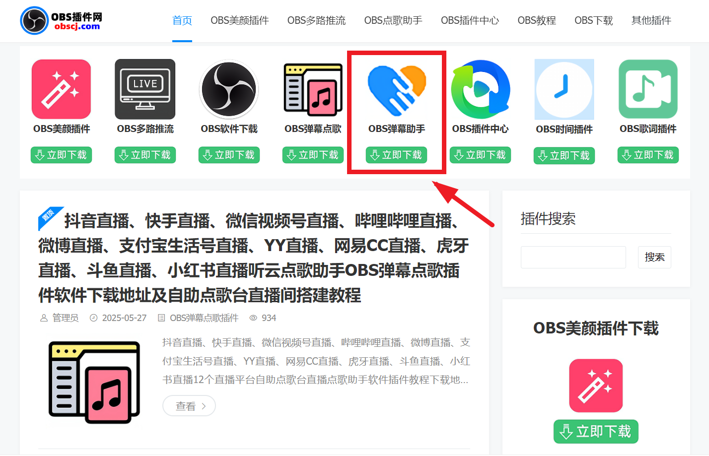 OBS直播教程：OBS语音读弹幕语音播报无障碍弹幕助手下载安装教程